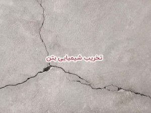 تخریب شیمیایی بتن