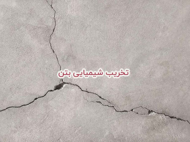 تخریب شیمیایی بتن